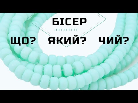 Видео: Бісер | Види бісеру | Сорт бісеру | Китайський бісер | Чеський бісер | Переваги і недоліки