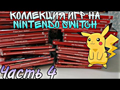 Видео: МОЯ КОЛЛЕКЦИЯ ИГР на Nintendo Switch | ЧАСТЬ 4 | ЗАКУП №12-19