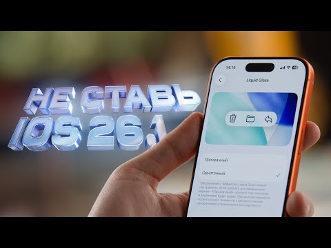 Видео: Обзор iOS 26.1 — починили батарею?