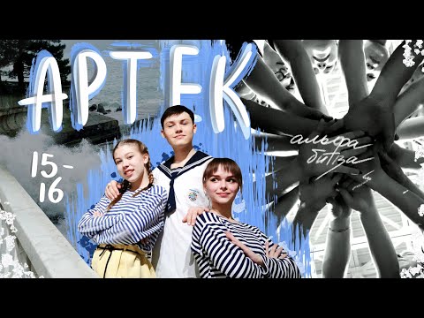 Видео: АРТЕК: день 15-16 ✨️ (влог) АЛЬФА-БИТВА, съёмки в Суук-Су, шторм, блёстки и отёкшие глаза :)  2/2022