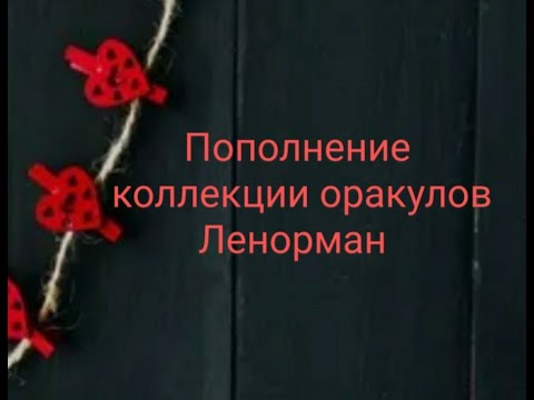 Видео: ОБЗОР ОРАКУЛОВ ЛЕНОРМАН. Пополнение коллекции