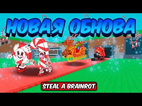 Видео: ПОЛНЫЙ ГАЙД НА НОВОЕ ОБНОВЛЕНИЕ В УКРАДИ БРЕЙНРОТ | STEAL A BRAINROT ROBLOX!
