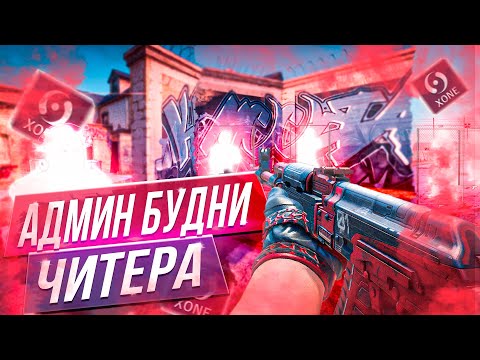 Видео: 💮 ЧИТЕР КУПИЛ АДМИНКУ И ОБМАНУЛ ИГРОКОВ - Читер На Админке [XONE] // ЗАЩИТА ПАБЛИКОВ CS2 💮