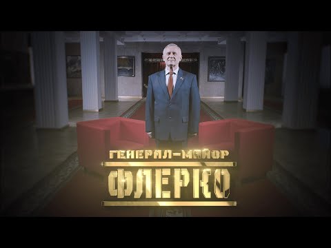 Видео: Генерал-майор Флерко // Личное дело