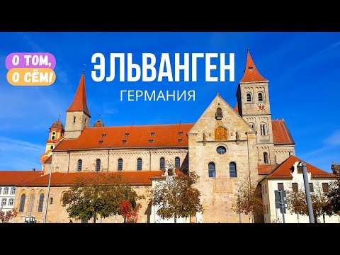 Видео: Достопримечательности города Эльванген / Южная Германия / Баден-Вюртемберг