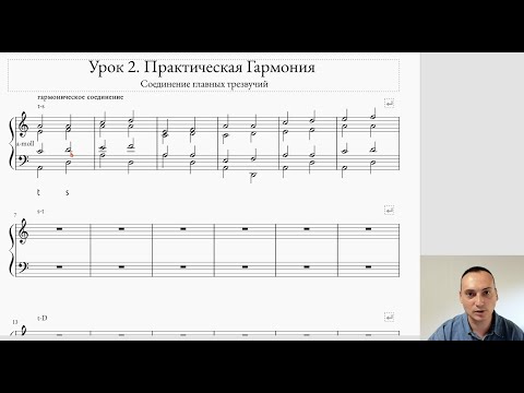 Видео: Гармония. Практический урок №2. Соединение T; S; D