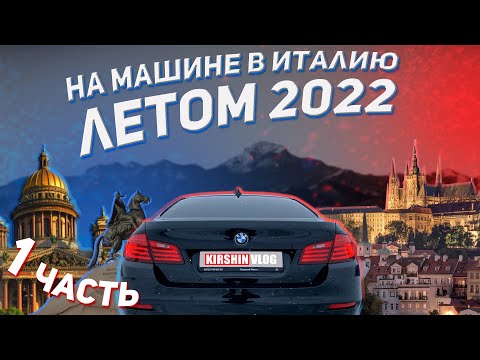 Видео: Автопутешествие в Италию летом 2022. Часть 1 - От Петербурга до Праги