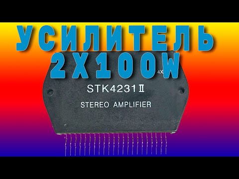 Видео: Усилитель на STK4231II