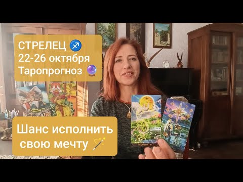 Видео: СТРЕЛЕЦ♐ 20-26 октября🪄Мечты сбываются!💫 #тарострелец #прогнозстрелец #tarotreading #tarotcards 