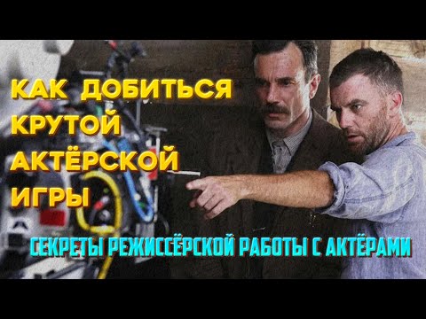 Видео: КАК ДОБИТЬСЯ КРУТОЙ АКТЁРСКОЙ ИГРЫ. Секреты режиссёрской работы с актёрами