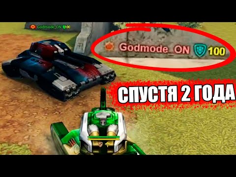 Видео: Godmode_ON ВЕРНУЛСЯ СПУСТЯ 2 ГОДА в ТАНКИ ОНЛАЙН !! ЗАЩИТА 100% от ВСЕХ