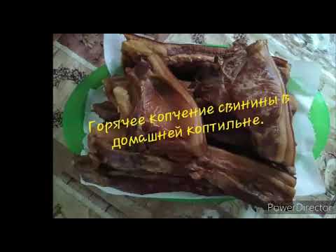 Видео: Горячее копчение свинины в деревянной коптильне