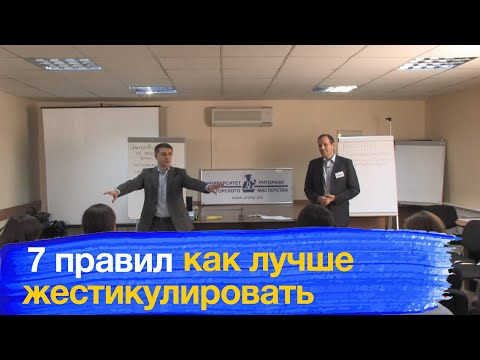 Видео: Жесты оратора. 7 правил, как жестикулировать руками во время выступления и при разговоре.