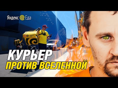 Видео: АДский день курьера в Яндекс Еде 🔥😭 70+ км за 9 часов