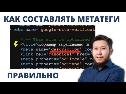 Видео: Метатеги: Что это и как ПРАВИЛЬНО написать