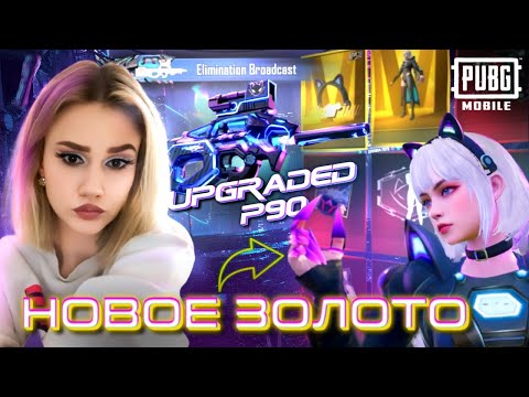 Видео: 😍ВЫБИЛА ВСЕ ЗОЛОТО + P90 В PUBG MOBILE!ПРОКАЧАЛА Р90!СКАМ РУЛЕТКА!?ОТКРЫВАЮ НОВЫЙ КЕЙС В ПУБГ МОБАЙЛ