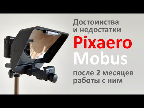 Видео: Мы получили и испытали Pixaero Mobus: достоинства и недостатки этого телесуфлера