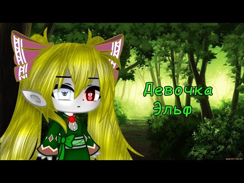 Видео: Девочка Эльф | ОЗВУЧКА | Gacha Club