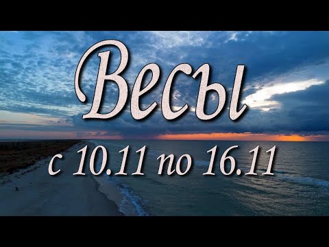 Видео: Весы Таро прогноз на неделю с 10 по 16 ноября 2025 года.