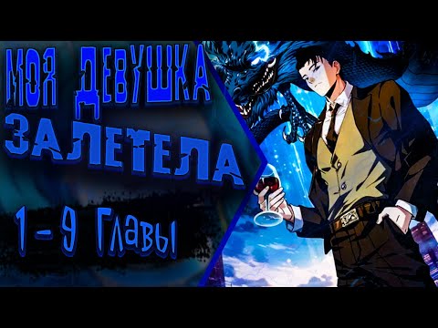 Видео: Озвучка манги |Городской затаившийся дракон| 1 - 9  Главы