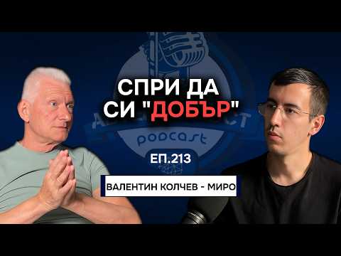 Видео: Потиснатите Емоции Те Разболяват - Миро | Еп. 213 Подкаст Автентичност
