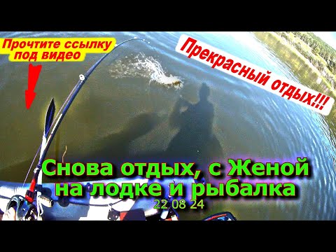 Видео: Снова отдых с женой на лодке 22 08 24