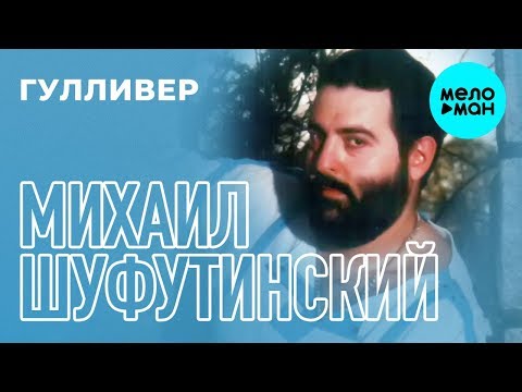 Видео: Михаил Шуфутинский - Гулливер (Альбом 1985)