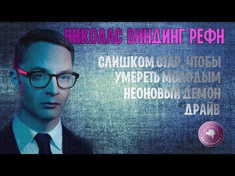 Видео: #КИНОЛИКБЕЗ : Николас Виндинг Рефн