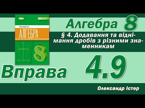 Видео: Істер Вправа 4.9. Алгебра 8 клас