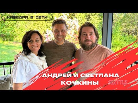 Видео: Андрей и Светлана Кочкины | Рига-Сиетл | Кафедра в Сети