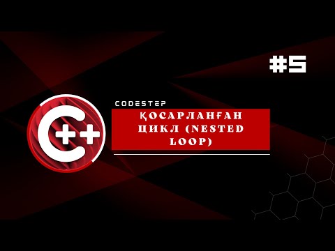 Видео: Цикл ішіндегі цикл Қосарланған цикл (Nested Loop) | есептер талдау