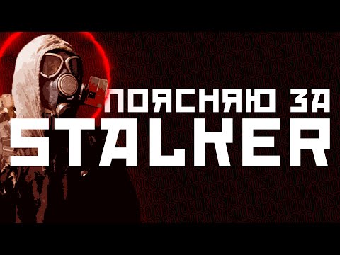 Видео: ПОЯСНЯЮ ЗА СТАЛКЕР