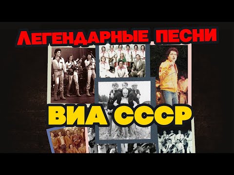 Видео: Легендарные песни ВИА СССР | Лучшие советские песни Вокально Инструментальных Ансамблей СССР