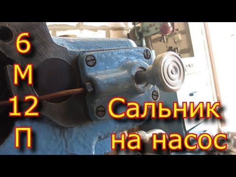 Видео: Сальник на масляный насос фрезерного станка 6М12П