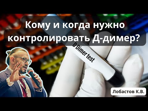 Видео: Доклад: "Кому и когда нужно контролировать Д-димер?" (03.06.2023)
