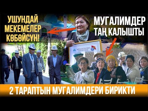 Видео: МУГАЛИМДЕР ТАҢ КАЛЫШТЫ
