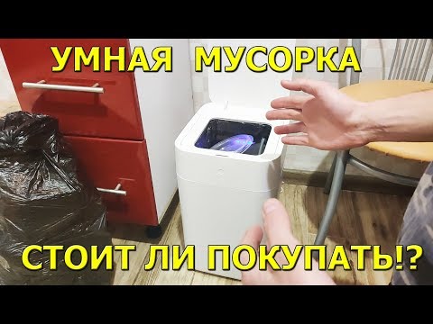 Видео: Умное мусорное ведро! Стоит ли покупать?