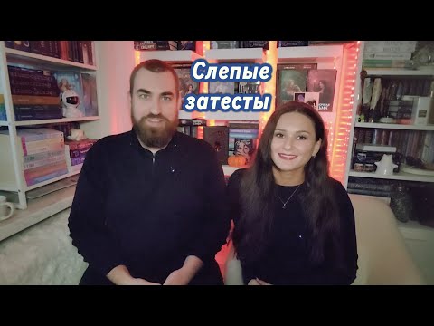 Видео: В поисках путаны! Слепые затесты