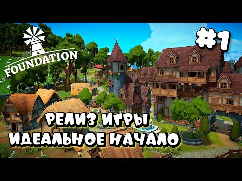 Видео: FOUNDATION РЕЛИЗ ➤ МУХМАНСК -  ИДЕАЛЬНОЕ НАЧАЛО #1