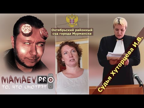 Видео: MAMAEV PRO: ВОЦИРУЕТ/ СУДЬЯ ХУТОРЦЕВА УДАЛИЛА ЗАЩИТНИКА ЗА ССЫЛКУ НА СТ.51 КОНСТИТУЦИИ
