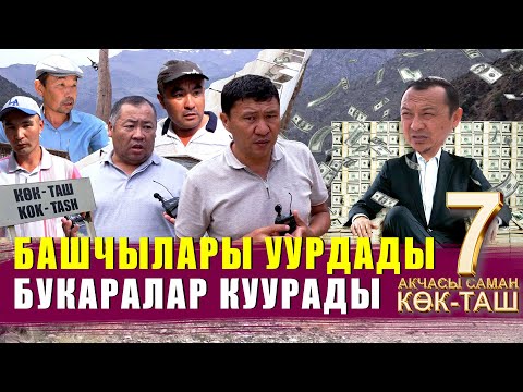 Видео: БАШЧЫЛАР УУРДАДЫ, БУКАРАЛАР КУУРАДЫ // ЫДЫРЫС ИСАКОВ // КӨК-ТАШ // БОЗУМЧАК //