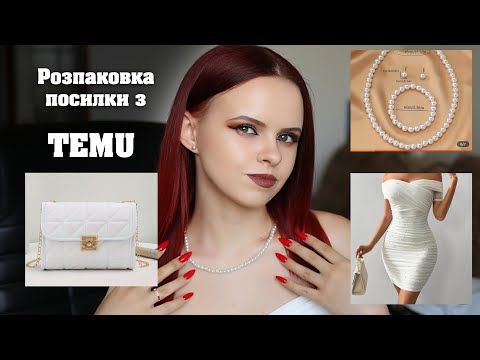 Видео: Зібрала образ на розпис з TEMU | Розпаковка + примірка