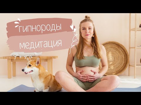 Видео: Медитация для безболезненного прохождения родов