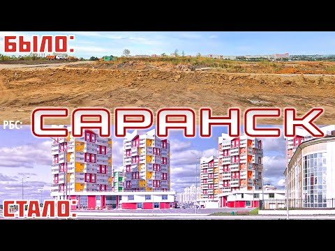 Видео: Как изменился Саранск за 15 лет?