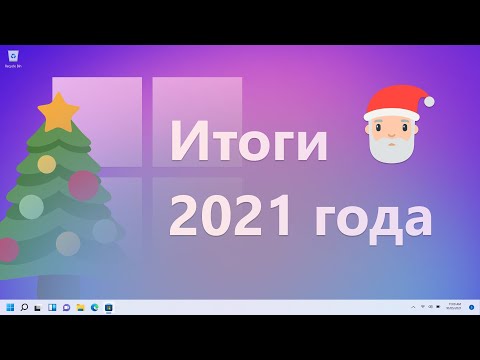 Видео: Windows 11, Office 2021, Xbox, Surface – Итоги 2021 года