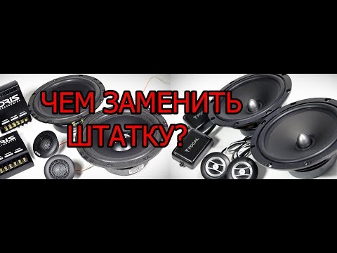 Видео: Замена штатки за 4000-5000р ORIS JB-65S и Focal RSE-165