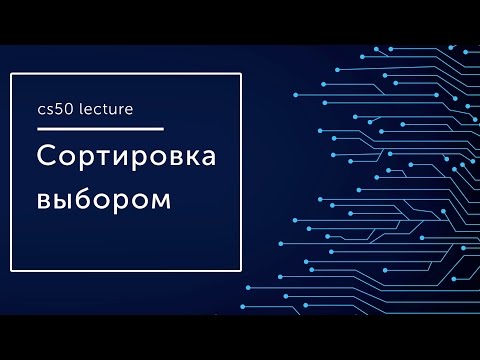 Видео: Сортировка выбором (Selection sort). Фрагмент 7 лекции cs50