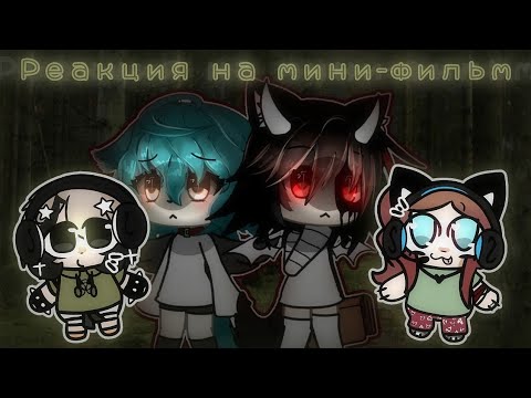 Видео: Реакция Суши и Мизул на мини фильм)) 