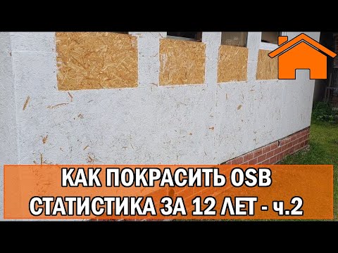 Видео: Kd.i: Как покрасить OSB - статистика за 12лет. ч.2