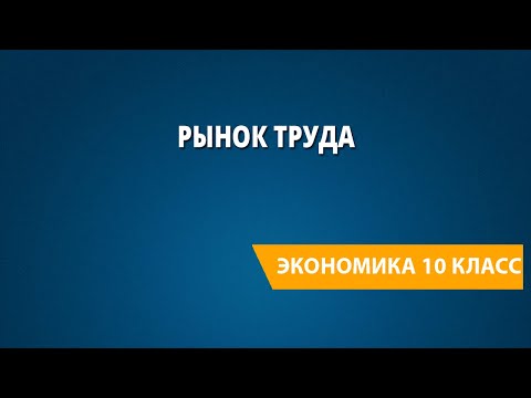 Видео: Рынок труда